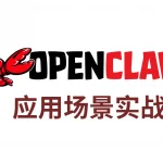 让 OpenClaw接手你的微信客户：销售和客服都能用的“聊天 CRM”实战