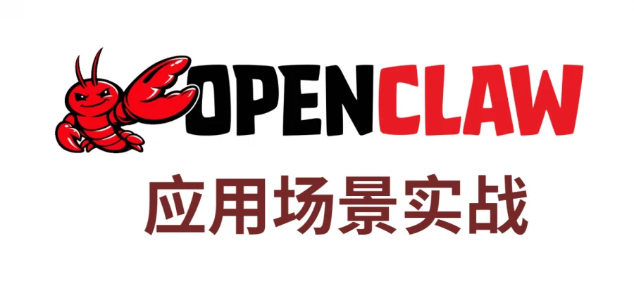 让 OpenClaw接手你的微信客户：销售和客服都能用的“聊天 CRM”实战